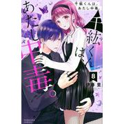 千紘くんは、あたし中毒。（8）(KCデラックス) [コミック]