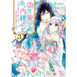 偽り姫の内緒ごと　～後宮で身代わりの妃を演じたら、皇帝と護衛に寵愛されました～（3）(KCx) [コミック]