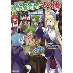 追放魔術師のその後〈2〉―新天地で始めるスローライフ(Kラノベブックス) [単行本]