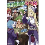 追放魔術師のその後〈2〉―新天地で始めるスローライフ(Kラノベブックス) [単行本]