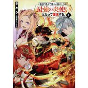 地獄の業火で焼かれ続けた少年。最強の炎使いとなって復活する。〈4〉(Kラノベブックス) [単行本]