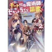 追放されたチート付与魔術師は気ままなセカンドライフを謳歌する。〈2〉―俺は武器だけじゃなく、あらゆるものに『強化ポイント』を付与できるし、俺の意思でいつでも効果を解除できるけど、残った人たち大丈夫?(Kラノベブックス) [単行本]