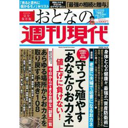週刊現代別冊　おとなの週刊現代　2022　vol．4　守って殖やす「あなたのおカネ」値上げに負けない！(講談社　MOOK) [ムックその他]
