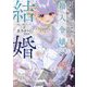 引きこもり箱入令嬢の結婚―箱入令嬢シリーズ〈2〉(Kラノベブックス) [単行本]