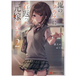 俺のクラスに若返った元嫁がいる〈2〉(講談社ラノベ文庫) [文庫]