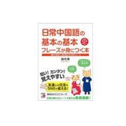 日常中国語の基本の基本フレーズが身につく本―朝から夜まで、毎日使える1300フレーズ [単行本]