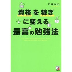 資格を稼ぎに変える最高の勉強法(アスカビジネス) [単行本]