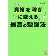 資格を稼ぎに変える最高の勉強法(アスカビジネス) [単行本]