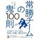 常勝チームの鬼100則(アスカビジネス) [単行本]