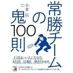 常勝チームの鬼100則(アスカビジネス) [単行本]