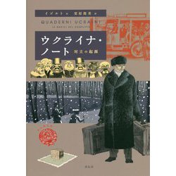 ウクライナ・ノート―対立の起源 [単行本]