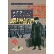 ウクライナ・ノート―対立の起源 [単行本]