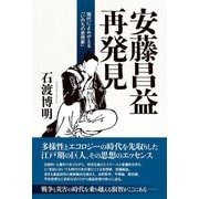 安藤昌益再発見―現代によみがえる「いのちの思想家」 [単行本]