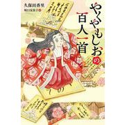 やくやもしおの百人一首 [単行本]