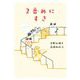 2番めにすき（くもんの児童文学） [単行本]