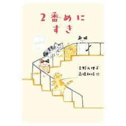 2番めにすき（くもんの児童文学） [単行本]