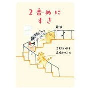 2番めにすき（くもんの児童文学） [単行本]