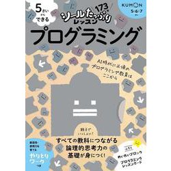 高質で安価 ヨドバシ.com プログラミング(シール 5さいからできる - コンピュータ・IT