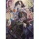 濁る瞳で何を願う〈2〉―ハイセルク戦記(Kラノベブックス) [単行本]