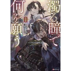 濁る瞳で何を願う〈2〉―ハイセルク戦記(Kラノベブックス) [単行本]