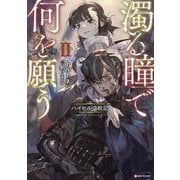 濁る瞳で何を願う〈2〉―ハイセルク戦記(Kラノベブックス) [単行本]