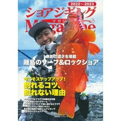 ショアジギングマガジン2022～2023 [ムックその他]