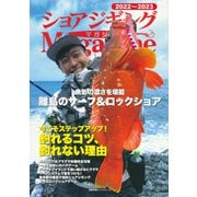 ショアジギングマガジン2022～2023 [ムックその他]