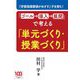 「学習指導要領がめざす」子を育む!「ゴール→導入→展開」で考える「単元づくり・授業づくり」 [単行本]