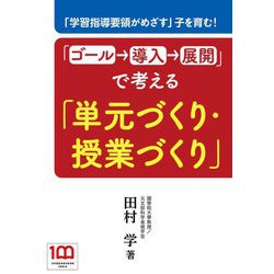 「学習指導要領がめざす」子を育む!「ゴール→導入→展開」で考える「単元づくり・授業づくり」 [単行本]