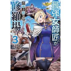 最強女師匠たちが育成方針を巡って修羅場<３>(マンガワンコミックス) [コミック]