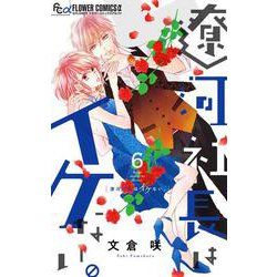 遼河社長はイケない。<６>(フラワーコミックス α) [コミック]