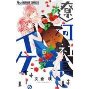 遼河社長はイケない。<６>(フラワーコミックス α) [コミック]