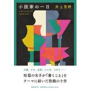 小説家の一日 [単行本]