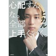 心配すんな。全部上手くいく。 [単行本]