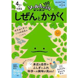 ４さいからできる　しぜんとかがく(シールたっぷりレッスン) [全集叢書]