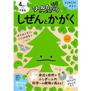 ４さいからできる　しぜんとかがく(シールたっぷりレッスン) [全集叢書]