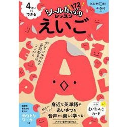 ４さいからできる　えいご(シールたっぷりレッスン) [全集叢書]