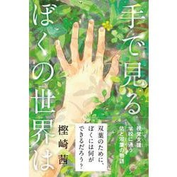 手で見るぼくの世界は [単行本]