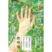 手で見るぼくの世界は [単行本]