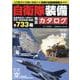 自衛隊装備完全カタログ（コスミックムック） [ムックその他]
