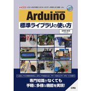 Arduino標準ライブラリの使い方(I・O BOOKS) [単行本]