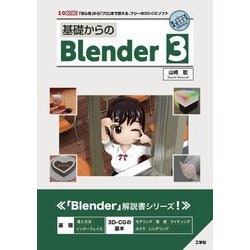 基礎からのBlender〈3〉 [単行本]