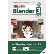 基礎からのBlender〈3〉 [単行本]