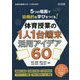 5つの場面で協働的な学びをつくる！体育授業の1人1台端末活用アイデア60（体育科授業サポートBOOKS） [全集叢書]