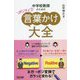 中学校教師のためのポジティブ言葉かけ大全―ネガ→ポジ変換でガラッと変わる! [単行本]