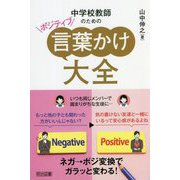 中学校教師のためのポジティブ言葉かけ大全―ネガ→ポジ変換でガラッと変わる! [単行本]