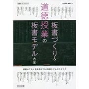 道徳授業の板書づくり＆板書モデル大全（「道徳教育」selection） [全集叢書]