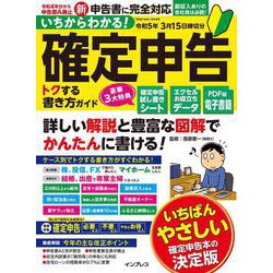 いちからわかる！ 確定申告 トクする書き方ガイド　令和5年3月15日締切分(いちからわかる！シリーズ) [ムックその他]
