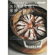 小麦粉・卵・乳製品不使用 ストウブで焼く米粉の鍋パン [単行本]