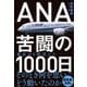 ANA苦闘の1000日 [単行本]
